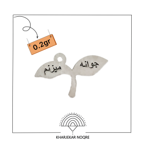 آویز لیزر جوانه می‌زنم