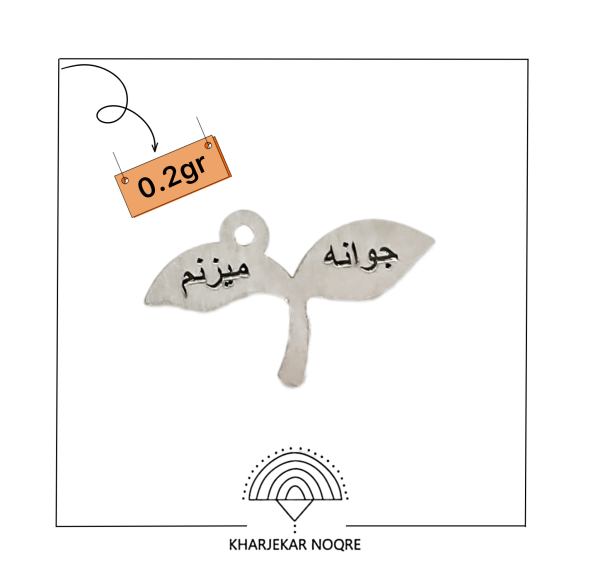 آویز لیزر جوانه می‌زنم