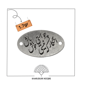 چو هستی خوش باش که انگار نیستی