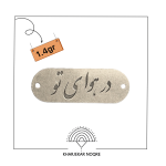 لیزر نقره در هوای تو
