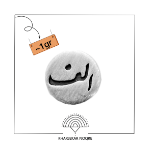 حروف گرد کوچک نقره [الف]