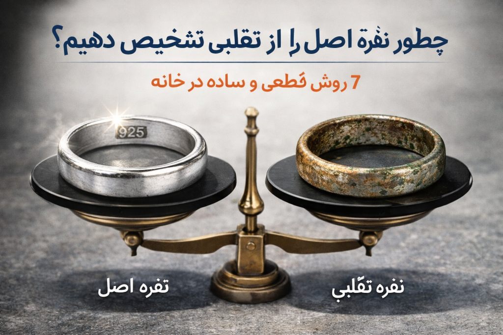 7 راه تشخیص نقره اصل از تقلبی
