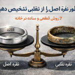 7 راه تشخیص نقره اصل از تقلبی