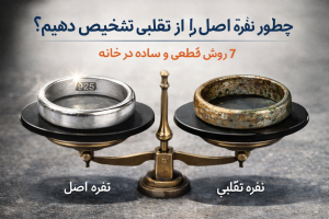 7 راه تشخیص نقره اصل از تقلبی