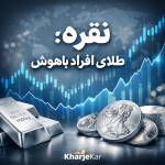نقره، طلای افراد باهوش
